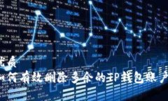 优质如何有效删除多余的TP钱包账户？