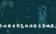 第一个比特币钱包的功能与影响深度解析