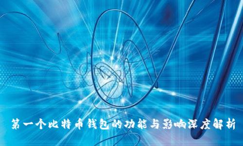 第一个比特币钱包的功能与影响深度解析