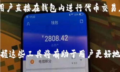 探索以太坊安卓钱包的功能与优势
以太坊, 安卓钱包, 加密货币/guanjianci

随着加密货币和区块链技术的快速发展，以太坊作为一种重要的区块链平台，吸引了越来越多的用户和开发者的关注。尤其是在移动设备上，以太坊安卓钱包为用户提供了方便的数字资产管理方式。本文将深入探讨以太坊安卓钱包的功能、优势，及其在日常生活中的应用。此外，我们还将回答关于以太坊安卓钱包的几个相关问题。

一、什么是以太坊安卓钱包？
以太坊安卓钱包是一种用于存储和管理以太坊数字资产（包括以太币和ERC-20代币）的移动应用程序。与传统的钱包不同，这种数字钱包基于区块链技术，允许用户安全地发送、接收和存储加密货币。用户可以通过智能手机随时随地管理他们的以太坊资产，方便快捷。

以太坊安卓钱包通常提供以下功能：创建和管理多个钱包地址、查看交易历史、发送和接收以太币和其他代币、参与去中心化应用（DApps）以及与智能合约互动。由于以太坊的智能合约功能，用户不仅可以转账，还可以进行更复杂的操作，例如参与去中心化金融（DeFi）项目或非同质化代币（NFT）市场。

二、以太坊安卓钱包的优势
以太坊安卓钱包相较于传统操作和其他平台上的钱包，具有多种优势： 

ul
  listrong便捷性：/strong用户可以随时随地通过手机进行交易和管理资产，避免了频繁使用电脑的烦恼。/li
  listrong安全性：/strong大部分安卓钱包都提供加密和备份功能，确保用户资产的安全。此外，私钥由用户控制，降低了被盗风险。/li
  listrong多功能性：/strong除了基本的转账和存储功能，用户还可以在钱包内直接访问DApps和进行代币交换等操作。/li
  listrong用户友好：/strong许多安卓钱包在用户界面和体验上都进行了，使新手用户也能快速上手。/li
/ul

三、以太坊安卓钱包的类型
目前市场上有多种以太坊安卓钱包，主要分为以下几类：

ul
  listrong热钱包：/strong热钱包是在线钱包，方便快捷，适合日常交易。例如，Coinbase Wallet 和 MetaMask 等。/li
  listrong冷钱包：/strong冷钱包则是离线钱包，安全性更高，适合长期持有。硬件钱包如 Ledger 和 Trezor 是较为流行的选择。/li
  listrong桌面钱包：/strong这些钱包通常提供更强的安全性和功能，但要在电脑上使用，便携性不如手机应用。/li
/ul

四、以太坊安卓钱包的使用指南
在使用以太坊安卓钱包时，用户需遵循几个简单的步骤以确保安全与顺利交易：

ol
  listrong选择合适的钱包：/strong在应用商店中选择一个评价高且适合自己需求的以太坊钱包，确保下载官方版本。/li
  listrong创建钱包：/strong按照指引创建新钱包，设置强密码，并确保备份私钥和恢复短语。/li
  listrong充值资产：/strong将以太币或其他代币充值到钱包中，可通过交易所购买，也可以从其他钱包转账。/li
  listrong进行交易：/strong选择发送或接收功能，输入币种和金额，确认交易信息后进行进一步操作。/li
  listrong定期备份与更新：/strong定期备份你的钱包，并保持应用更新，以确保安全性和功能的最佳状态。/li
/ol

五、以太坊安卓钱包常见问题解答

h4问题一：以太坊安卓钱包安全吗？/h4
以太坊安卓钱包的安全性主要依赖于几个因素，包括钱包的设计、用户的操作习惯和设备的安全性。大多数主流安卓钱包都涉及加密技术来保护用户的私钥和交易记录。然而，用户仍需注意以下几点以增强安全性：

首先，选择官方或知名度高的钱包应用，避免使用未知来源的应用程序。其次，设置强密码并启用双重验证（2FA）可以提供额外的保护。同时，务必备份私钥和恢复短语，并将其存放在安全的位置。此外，定期更新钱包应用程序，以修补可能存在的安全漏洞，防止黑客攻击。

另外，确保手机本身的安全性是极其重要的，定期进行系统更新，避免安装不明应用程序，使用防病毒软件等都是增强安全性的有效措施。

h4问题二：如何找回丢失的以太坊安卓钱包？/h4
找回丢失的以太坊安卓钱包主要依赖于备份的恢复短语或私钥。如果用户在创建钱包时保存了相应的恢复短语或私钥，则可以通过这些信息在相应的钱包应用中恢复资产。以下是具体步骤：

首先，下载并安装相应的钱包应用程序，然后选择“恢复钱包”或“导入钱包”的选项。接着输入备份的恢复短语或私钥，按照指引完成操作。如果整个设备丢失而没有备份的恢复短语或私钥，找回钱包的可能性非常低，因此在使用数字钱包时，备份是不可或缺的一步。

h4问题三：以太坊安卓钱包支持哪些代币？/h4
以太坊安卓钱包一般支持以太坊生态系统中的多种代币，主要包括以太币（ETH）以及ERC-20标准的代币。ERC-20是以太坊上的代币标准，几乎所有的以太坊代币都遵循该标准，因此使用以太坊钱包管理这些代币相对方便。在选择钱包时，最好查看该钱包支持的代币种类，确保包括您所持有的代币。

支持的代币中，较为常见的有USDT（泰达币）、LINK（Chainlink）、UNI（Uniswap）等。此外，某些钱包可能也支持ERC-721和ERC-1155标准的非同质化代币（NFT）。使用时，了解所持有资产的标准，有助于提高管理效率。

h4问题四：如何提高以太坊安卓钱包的使用体验？/h4
为了提高以太坊安卓钱包的使用体验，用户可以考虑以下几个方面：

ul
  listrong选择合适的钱包：/strong根据自己的需求选择适合的钱包应用，评估其功能、用户界面和用户反馈。/li
  listrong了解手续费：/strong在进行交易前，了解不同钱包的交易手续费结构，以避免额外成本。/li
  listrong掌握多钱包管理：/strong如果持有多种数字资产，可以考虑使用多种钱包并进行有效管理。/li
  listrong定期更新：/strong确保钱包应用保持最新版本，以获得新功能和安全补丁。/li
  listrong参与社区：/strong加入相关论坛和在线社区，及时了解行业动态、技术更新等信息。/li
/ul

h4问题五：以太坊安卓钱包在去中心化金融中的作用是什么？/h4
以太坊安卓钱包在去中心化金融（DeFi）中扮演着重要角色，因其能够直接与智能合约及去中心化应用进行交互，用户可以通过钱包参与各种DeFi项目，包括借贷、流动性挖掘、交易等。

首先，DeFi项目通常需要用户提供以太坊或其他代币作为抵押，以获得额外的贷款或收益。以太坊安卓钱包方便用户随时进行这些操作，无需中介，从而提高交易效率。用户可以查看自身的流动性池、收益率和其他关键数据，做出更明智的投资选择。

其次，用户还可通过钱包轻松参与一些DeFi协议，进行质押、借贷、资产交换等各种操作。此外，很多钱包还集成了DEX（去中心化交易所）的功能，方便用户直接在钱包内进行代币交易，进一步提高了使用的便利性。

总之，以太坊安卓钱包为用户提供了一个强大的工具，使他们能够在日益增长的去中心化金融环境中放心、有效地管理和投资他们的数字资产。 

以上是关于以太坊安卓钱包的详细介绍，包括其功能、使用技巧以及常见问题的解答。随着数字货币的普及，特别是以太坊的使用日益广泛，学习和掌握这些工具将有助于用户更好地在这个新兴的金融领域中立足。