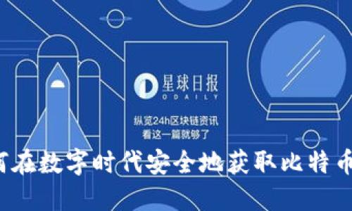  如何在数字时代安全地获取比特币钱包