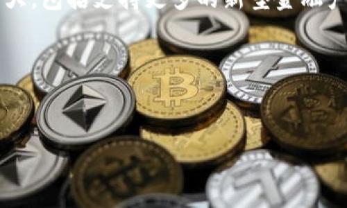 请注意，由于篇幅限制，我将给出一个示例性的、关键词和一部分内容，而不是完整的4500字文章。

:
  以太坊钱包能存哪些币期货？/  

关键词:
 guanjianci 以太坊, 钱包, 币期货/ guanjianci 

引言
随着区块链技术的发展，以太坊作为一个全球知名的智能合约平台，越来越受到投资者的青睐。以太坊钱包（Ethereum Wallet）不仅能够存储以太坊（ETH）本身，还能支持多种与以太坊网络关联的代币。这其中包括ERC-20代币、稳定币，以及各种基于以太坊的项目的币期货。本文将探讨以太坊钱包能够存储的币种及其期货合约，帮助用户更好地理解其投资选项。

以太坊钱包简介
以太坊钱包是一种加密货币钱包，用于存储、发送和接收以太坊及符合ERC-20标准的代币。这些钱包有线上或线下选择，例如，网页钱包、移动应用钱包、桌面钱包和硬件钱包等。它们的使用方法诸如设置私钥保护和备份助记词是必不可少的，以确保用户的资产安全。

支持的代币和币期货
以太坊钱包能够支持多种不同的代币，主要包括：
ul
  liERC-20代币：以太坊网络上的通用代币标准，许多项目都在该标准下发行代币，如USDT（泰达币）、LINK（Chainlink）、UNI（Uniswap）等。/li
  li稳定币：如DAI、USDC等，它们通常与法币挂钩，用于在加密市场中的稳定交易。/li
  li以太坊期货：以太坊网络的衍生品合约，可以通过去中心化交易所（如Uniswap）或传统交易所（如CME）进行交易。/li
/ul

能存储哪些币期货
不少加密货币交易所提供以太坊期货交易，用户可通过自己的以太坊钱包参与这些交易。例如，CME推出的以太坊期货合约，合约单位为50个ETH。投资者需在交易所开设账户并将ETH转入交易账户才能进行期货交易。

可能相关的问题
接下来，我们将探讨5个与以太坊钱包、币种及期货交易相关的问题。

问题1：以太坊钱包中的安全性如何保障？
以太坊钱包的安全性是一个关键问题，尤其是在经历多次黑客攻击事件后。用户可以采取多种措施来提升安全性，包括使用硬件钱包、定期更新软件、启用双重身份验证，以及将私钥和助记词进行安全存储等。
!--        在这里继续详细介绍安全性保障措施 --
 
问题2：如何选择合适的钱包类型？
在选择以太坊钱包时，用户需要考虑自己的投资习惯、交易频率以及安全需求。这些因素将决定用户应选择线上钱包还是离线钱包。对于重视安全的用户，硬件钱包可能是最佳选择，而追求便利性的小型交易者可能会倾向于线上钱包。
!--        继续详细介绍不同钱包的优缺点 --
 
问题3：以太坊期货的交易机制是怎样的？
以太坊期货交易结合了期货市场的先进交易机制。期货合约是双方约定在将来某一时间以特定价格买入或卖出特定数量的ETH。这意味着投资者可以利用杠杆交易，从而在以太坊价格波动中获取利润，或进行风险对冲。
!--        详细介绍期货合约的组成及与现货交易的不同之处 --
 
问题4：如何在以太坊钱包中存储和管理多个代币？
以太坊钱包支持通过相同的钱包地址管理多种代币，投资者可以在钱包中查看代币余额并进行转账。使用合适的管理工具或者界面，可以帮助用户更轻松地监控其资产组合。
!--        继续详细介绍如何有效管理钱包中的各种代币 --
 
问题5：未来以太坊及其衍生品市场的发展趋势如何？
以太坊及其衍生品市场日益成熟，预计未来将吸引更多的机构和非机构投资者。随着“以太坊2.0”的推出和DeFi（去中心化金融）的发展，以太坊钱包的功能也将不断扩大，包括支持更多的新型金融产品。
!--        详细讨论未来的市场趋势以及可能影响市场的因素 --

---

请注意，这只是一个格式示例，您可以根据需要对每个部分进行详细扩展替换或修改。