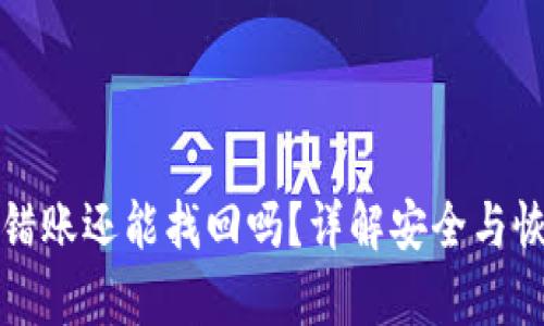 TP钱包转错账还能找回吗？详解安全与恢复的方法