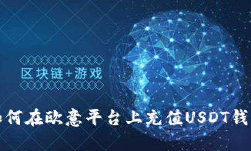 如何在欧意平台上充值USDT钱包