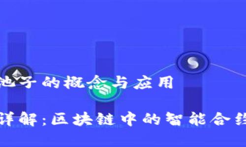 理解TP钱包池子的概念与应用

TP钱包池子详解：区块链中的智能合约与资金管理