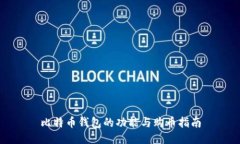 比特币钱包的功能与购币指南