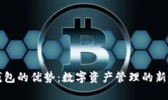 TP钱包的优势：数字资产管理的新篇章