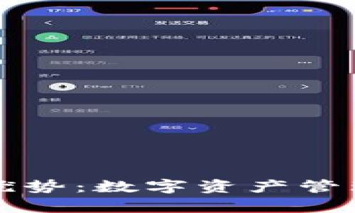 TP钱包的优势：数字资产管理的新篇章