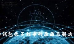 : tp钱包收不到币的原因及解决方法