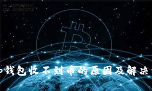 : tp钱包收不到币的原因及解决方法