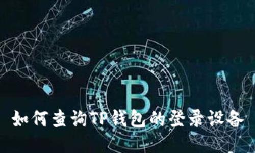 如何查询TP钱包的登录设备