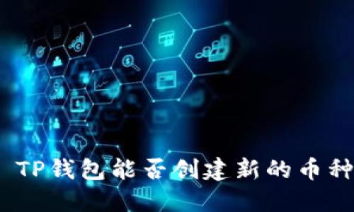 : TP钱包能否创建新的币种？
