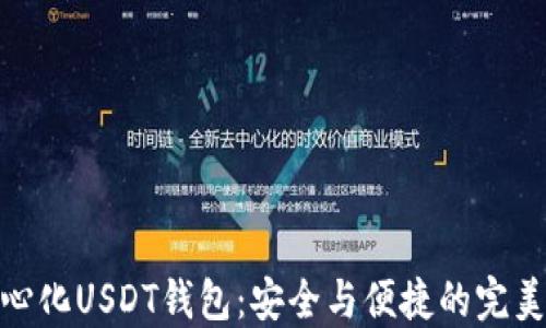
去中心化USDT钱包：安全与便捷的完美结合