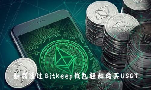如何通过BitKeep钱包轻松购买USDT