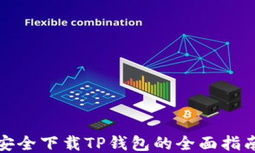 
安全下载TP钱包的全面指南