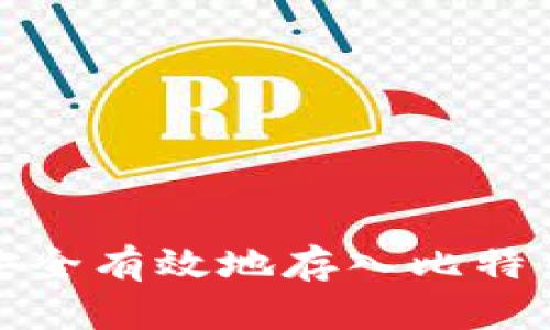 如何安全有效地存入比特币钱包