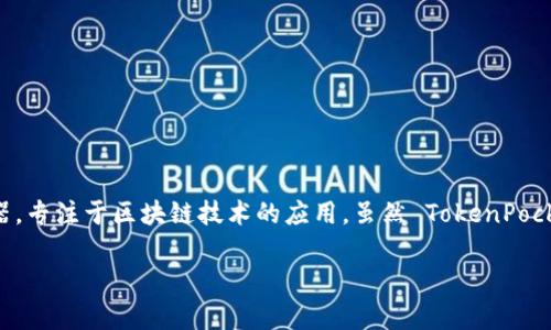 TokenPocket 是一家成立于2018年的数字钱包和去中心化应用（DApp）浏览器，专注于区块链技术的应用。虽然 TokenPocket 的创始团队由来自不同国家的成员组成，但它最初是在中国创建和发展的。

### TokenPocket：便捷的数字资产管理工具