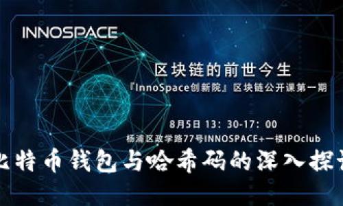 比特币钱包与哈希码的深入探讨