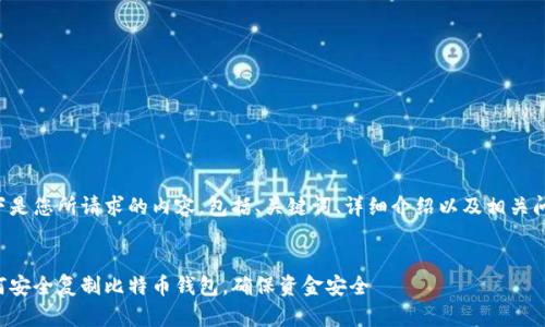 以下是您所请求的内容，包括、关键词、详细介绍以及相关问题。

:
如何安全复制比特币钱包，确保资金安全