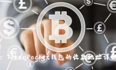 : TokenPocket钱包的收款地址详解