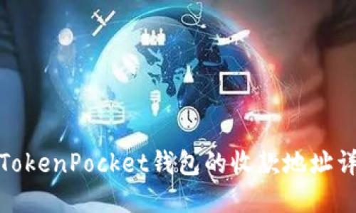 : TokenPocket钱包的收款地址详解