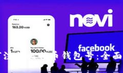 如何注册比特币钱包号：全面指南