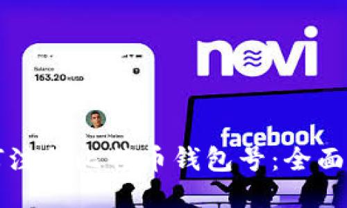 如何注册比特币钱包号：全面指南