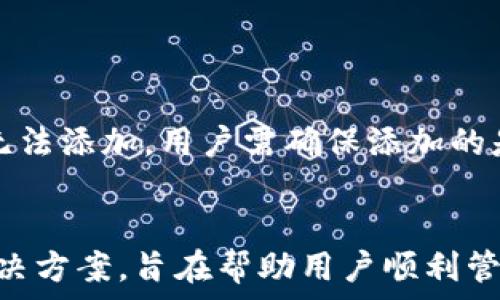   
如何在以太坊钱包UNI中添加地址？  

以太坊, 钱包, 地址添加/guanjianci

引言  
在数字货币交易中，尤其是以太坊（Ethereum）这样的区块链平台上，钱包是至关重要的一个环节。以太坊提供的多种钱包解决方案中，Uni钱包因其用户友好、功能丰富而受到许多用户的青睐。在使用Uni钱包的过程中，用户可能需要添加新的地址以便进行转账、接收数字货币或参与其他交易活动。本文将详细介绍如何在以太坊钱包UNI中添加地址，步骤、注意事项及可能遇到的问题。

一、为什么需要添加地址？  
在以太坊上，用户可以通过不同的地址进行交易。添加新的地址有助于管理不同的资产、提高安全性或参与某些特定的区块链项目。对于频繁交易的用户来说，管理多个地址也能够有效地跟踪资金流动。然而，添加地址的过程需要谨慎操作，以确保资金安全和交易效率。

二、如何在Uni钱包中添加地址？  
要在Uni钱包中添加地址，请按照以下步骤操作：  
ol  
listrong打开Uni钱包/strong：确保你的移动设备或电脑上已经安装并登录了Uni钱包应用。/li  
listrong访问主界面/strong：在主界面中，可以看到你现有的以太坊地址及其余额。/li  
listrong选择添加地址/strong：通常在主界面或菜单中，会有“添加地址”或“接收”选项，点击进入。/li  
listrong输入新地址/strong：在弹出窗口中，你需要手动输入或粘贴新的以太坊地址。/li  
listrong确认地址/strong：一旦输入了地址，通常会有一个“确认”或“添加”按钮，点击确认操作。/li  
listrong检查新地址/strong：返回主界面，确保新地址已经成功显示在你的地址列表中。/li  
/ol  
完成以上步骤后，你就可以使用新添加的地址进行交易了。

三、在添加地址时需要注意的事项  
虽然添加地址的过程相对简单，但用户在进行操作时仍需注意以下几个方面：  
ul  
listrong确认地址正确性/strong：在粘贴或输入地址时，务必确保地址无误，因为一旦发送资产到错误地址，无法找回。/li  
listrong启用二步验证/strong：如果钱包支持二步验证，建议启用以增强安全性。/li  
listrong定期备份钱包/strong：为防止数据丢失，务必定期备份钱包，上载助记词或私钥。/li  
listrong留意网络状态/strong：在进行交易时，请检查网络状态，确保网络畅通，避免因网络延迟造成交易失败。/li  
listrong保护私钥/strong：务必妥善保管私钥，不要将其泄露给他人，私钥是访问钱包资产的唯一凭证。/li  
/ul

四、可能遇到的问题及解决方案  
在使用Uni钱包进行地址添加的过程中，用户可能会遇到一些问题，以下是常见问题及解决方案：  

1. 无法添加地址  
strong问题描述：/strong有时用户可能会发现无法在Uni钱包中添加新的地址，弹出错误提示或无反应。  
strong解决方案：/strong首先，确保应用已更新到最新版本，有时旧版本可能会存在兼容性问题。如果应用是最新的，可以尝试重启钱包应用或重新登录。如果问题依旧，检查网络连接，确保设备连接正常。必要时，考虑卸载后重新安装Uni钱包应用。还可以尝试联系客服，获取进一步的技术支持。

2. 地址重复或冲突  
strong问题描述：/strong尝试添加一个地址时，系统提示该地址已存在或者是重复的地址。  
strong解决方案：/strong这表明你可能已在钱包中添加了该地址。可以回到主界面搜索该地址，如果确认不再需要此地址，可直接在地址管理中进行删除或禁用操作。确保在再次添加之前，仔细核对地址列表，避免不必要的重复添加。

3. 交易失败  
strong问题描述：/strong在添加新地址后进行了交易，但交易未成功，资金未到账。  
strong解决方案：/strong首先，需要查看交易的状态，使用以太坊区块浏览器查找你的交易记录。确认交易是否已被确认，如果交易未得到确认，可能是由于网络拥挤或手续费不足。可以重新尝试调整手续费后，重新发起交易。确保在进行交易时，选择适当的费用，以提高交易的速度。

4. 地址格式不正确  
strong问题描述：/strong添加地址时收到提示“地址格式不正确”，无法继续。  
strong解决方案：/strong确保地址是一个有效的以太坊地址，通常应以“0x”开头，后面跟随40个字符（数字和字母组合）。如果不确定地址的正确性，可以通过区块链上查询，将相关地址粘贴到相关的检查工具中，以验证其有效性。确认后，重新输入正确的地址。

5. 支持的地址格式  
strong问题描述：/strong对Uni钱包支持哪些类型的地址感到疑惑。  
strong解决方案：/strongUni钱包主要支持以太坊标准地址（以“0x”开头的地址）和各类ERC-20代币地址。在添加地址时，如果是其他类型的链下地址（如比特币、莱特币等），则无法添加。用户需确保添加的是兼容的以太坊地址，以便正常进行转账或交易。可以查阅Uni钱包的官方网站或用户指南，了解更详细的地址支持情况。

总结  
在以太坊钱包UNI中添加地址是一个相对简单的过程，但也需要用户保持警惕，确保地址的准确性和安全性。本文详尽介绍了添加地址的步骤、注意事项以及可能遇到的问题和解决方案，旨在帮助用户顺利管理自己的数字资产。在未来的交易中，用户更应注重提高安全意识，确保资产安全。