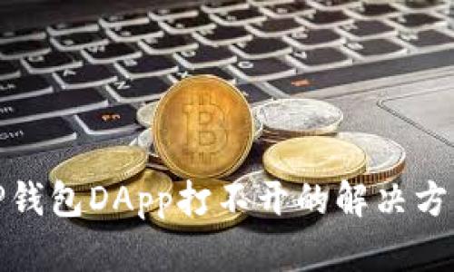 TP钱包DApp打不开的解决方案