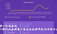 思考一个优质的  深入探讨以太坊客户端与以太坊