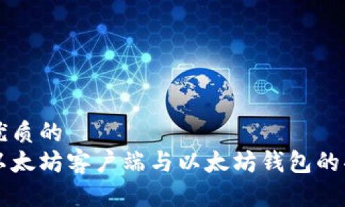 思考一个优质的  
深入探讨以太坊客户端与以太坊钱包的功能与应用