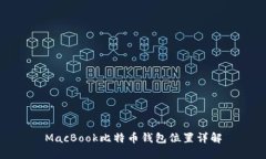 MacBook比特币钱包位置详解