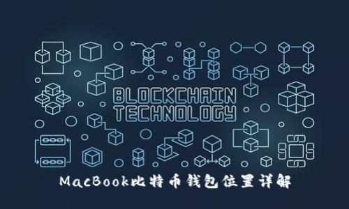 MacBook比特币钱包位置详解