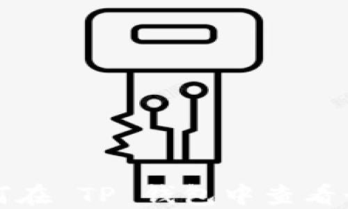 
如何在 TP 钱包中查看行情