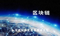 如何找到和使用狗狗币钱包