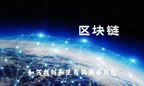 如何找到和使用狗狗币钱包