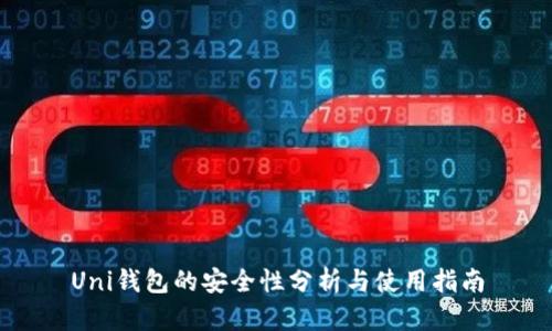 Uni钱包的安全性分析与使用指南