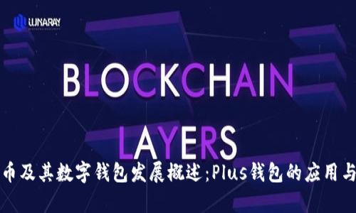 比特币及其数字钱包发展概述：Plus钱包的应用与前景