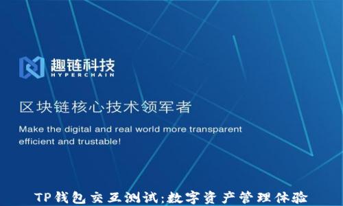 
TP钱包交互测试：数字资产管理体验