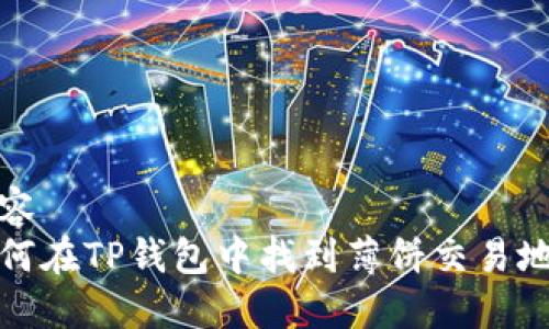 内容  
如何在TP钱包中找到薄饼交易地址