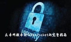 火币网提币到TokenPocket的完整指南