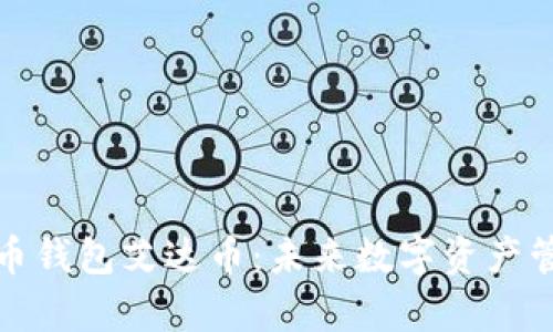 全面解析货币钱包艾达币：未来数字资产管理的新选择