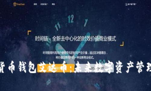 全面解析货币钱包艾达币：未来数字资产管理的新选择