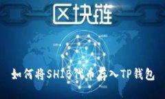 如何将SHIB代币存入TP钱包