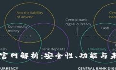 TP钱包官网解析：安全性、功能与未来展望