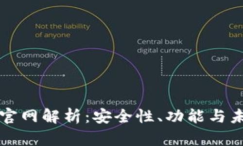 TP钱包官网解析：安全性、功能与未来展望