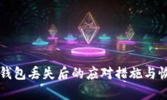以太坊钱包丢失后的应对措施与恢复指南