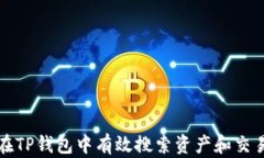 如何在TP钱包中有效搜索资产和交易记录