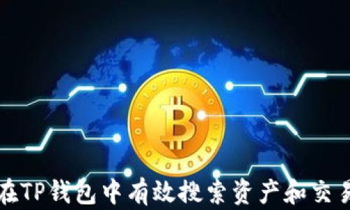 
如何在TP钱包中有效搜索资产和交易记录