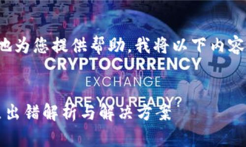 为了更好地为您提供帮助，我将以下内容进行构建：


T钱包节点出错解析与解决方案